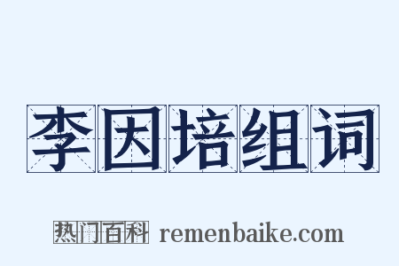 李因培组词是什么意思的图片